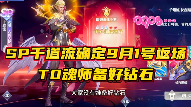 斗罗大陆魂师对决：SP千道流确定9月1号返场！T0魂师要备好钻石！