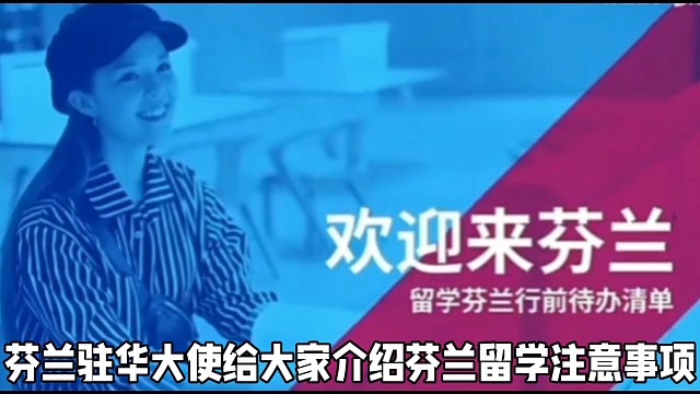 芬兰驻华大使给大家介绍芬兰留学注意事项大揭秘