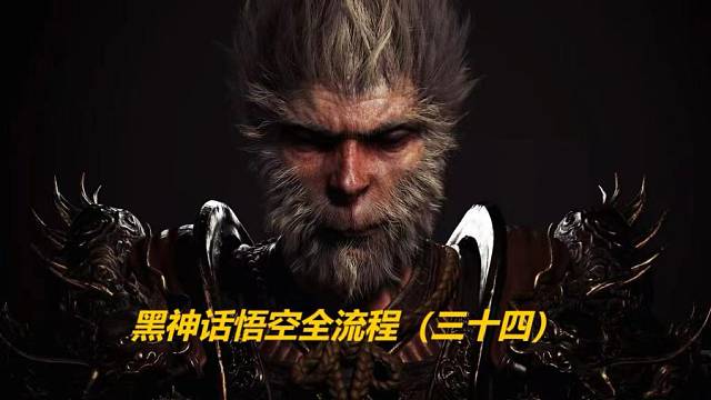 黑神话悟空全流程（三十四）