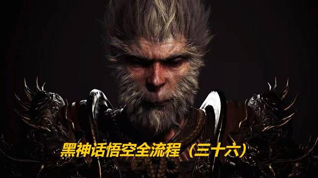 黑神话悟空全流程（三十六）