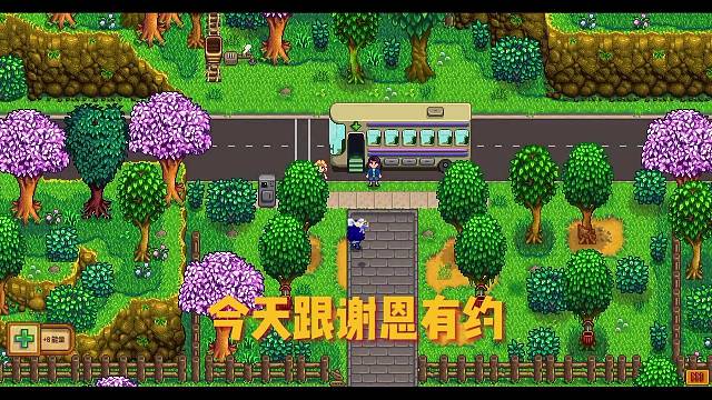 星露谷谢恩～十心剧情