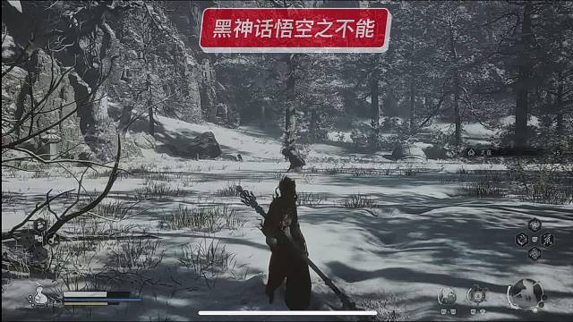 黑神话悟空之不能