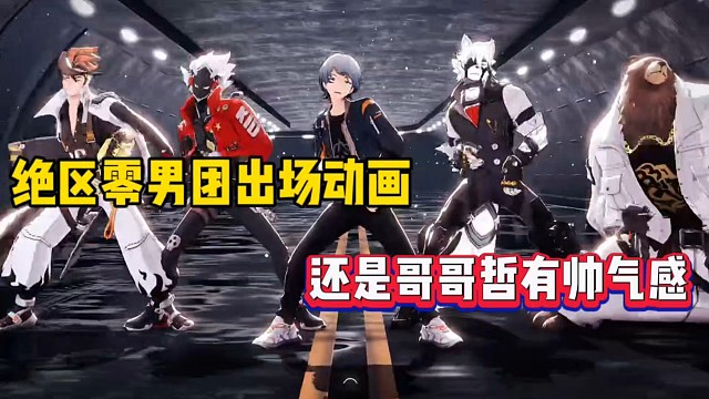 绝区零男团出场动画，还是哥哥哲有帅气感！