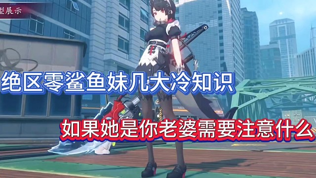 绝区零鲨鱼妹几大冷知识，如果她是你老婆需要注意什么！