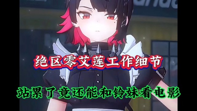 绝区零艾莲工作细节，站累了竟还能和铃妹看电影！