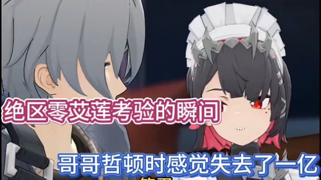 绝区零艾莲考验的瞬间，哥哥哲顿时感觉失去了一亿！