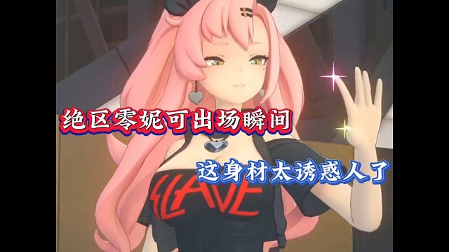 绝区零妮可出场瞬间，这身材太诱惑人了！