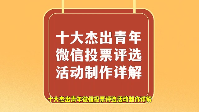 十大杰出青年微信投票评选活动制作详解