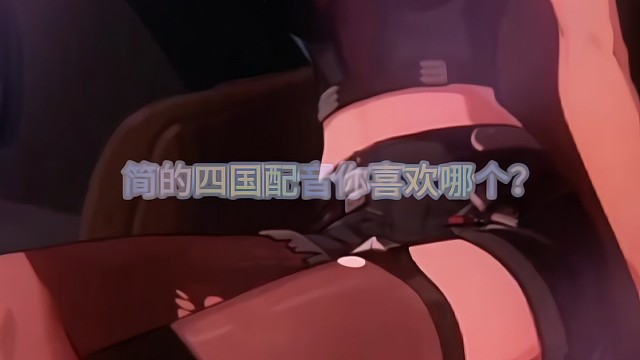 简的四国配音好撩，好上头好喜欢