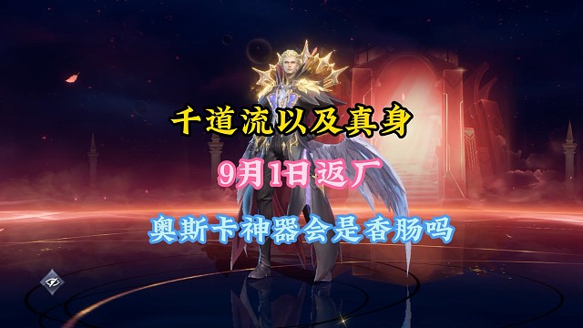 千道流以及真身9月1日返厂，食神奥斯卡神器会是香肠吗