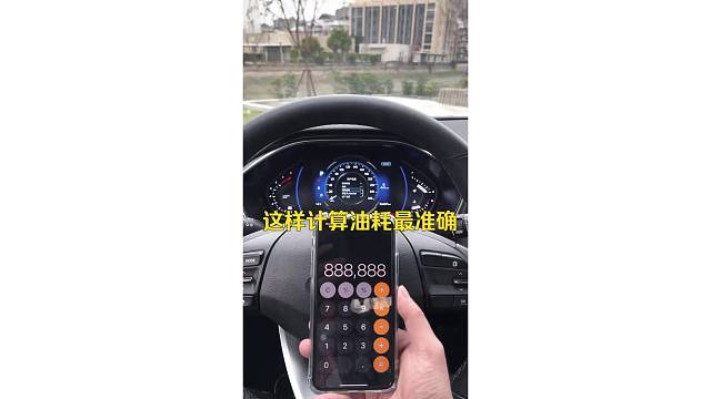 这样计算油耗最准确