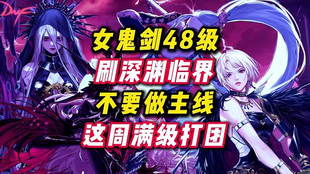 女鬼剑48级之后的升级小技巧，这周就能打团。