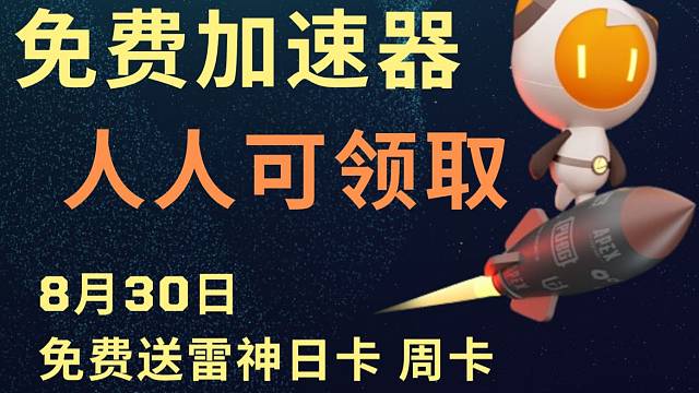 8月30日最新雷神加速器免费1200天兑换口令!雷神口令!奇妙口令兑换码!
