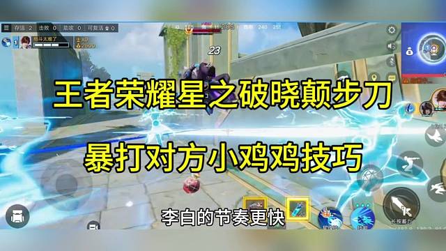 王者荣耀星之破晓破晓颠步刀，暴打对方小jiji技巧