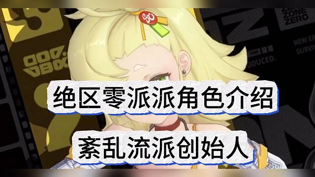 绝区零派派角色介绍，紊乱流派创始人