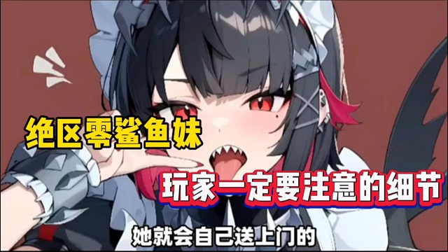 绝区零鲨鱼妹，玩家一定要注意的细节！
