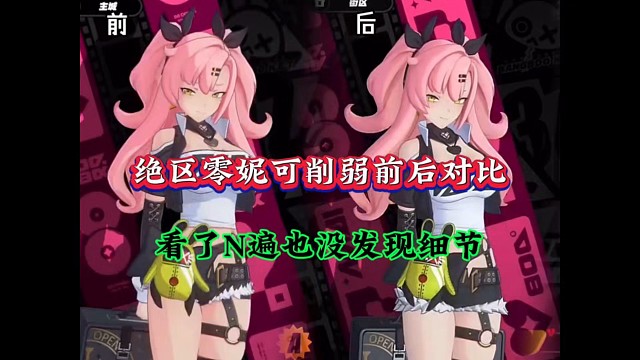 绝区零妮可削弱前后对比，看了N遍也没发现细节！