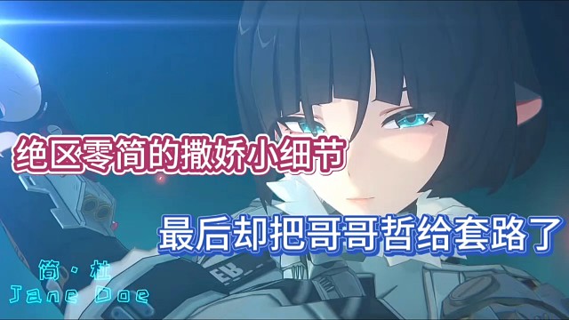绝区零简的撒娇小细节，最后把哥哥哲给套路了！
