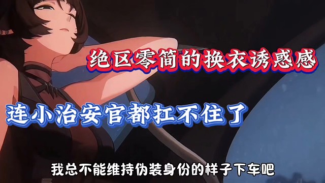 绝区零简的换衣诱惑感，连小治安官都扛不住了！