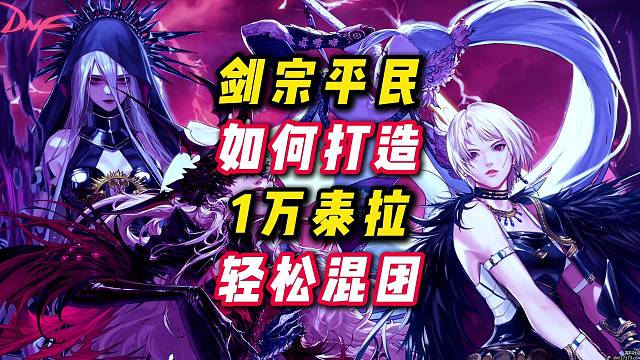剑宗平民如何打造，一万泰拉让你轻松搬砖混团。