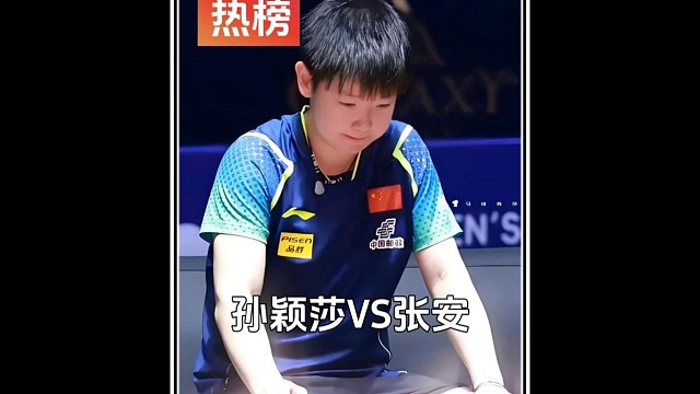 孙颖莎违抗“军令”，以暴制暴巧取胜利！