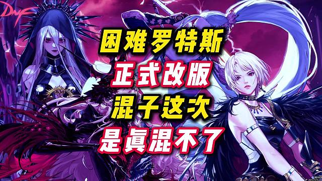 困难罗特斯正式改版，这次混子真混不了了。