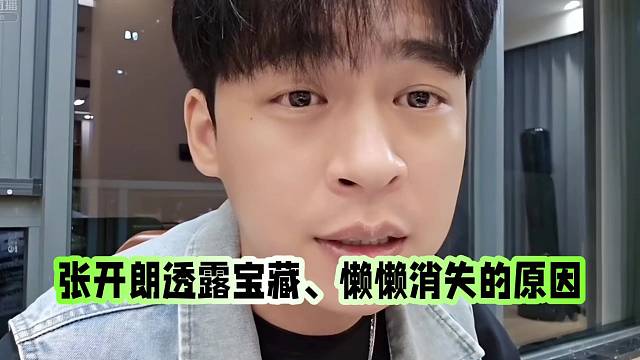 张开朗透露宝藏、懒懒主播消失的原因