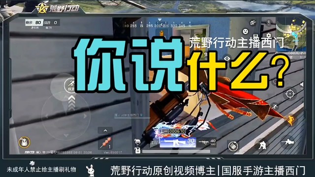 荒野行动主播西门你说什么