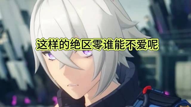 这样的绝区零谁能不爱呢