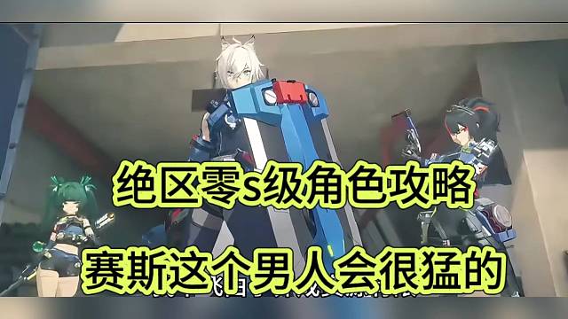 绝区零s级角色攻略，赛斯这个男人会很猛的
