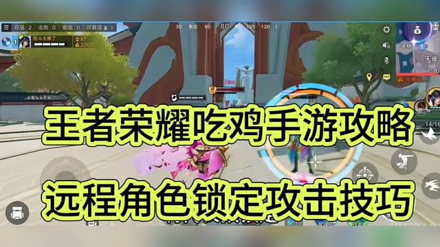 王者荣耀吃鸡手游攻略，远程角色锁定攻击