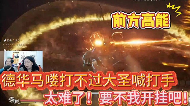 吕德华马喽打不过大圣喊打手
太难了！要不我开挂干吧！