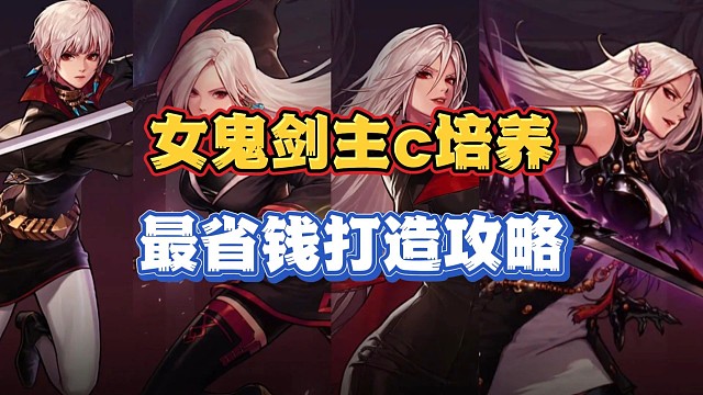 女鬼剑打造主c最省钱培养攻略