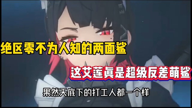 绝区零不为人知的两面鲨，这艾莲真是超级反差萌鲨！