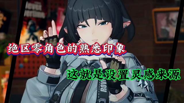 绝区零角色的熟悉印象，这就是设置灵感来源！