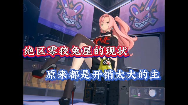 绝区零狡兔屋的现状，原来都是开销太大的主！