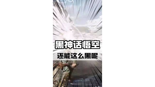 黑神话悟空：还能这么黑呢？#黑神话悟空 #steam游戏 #天命人召集令 #整活 #骚操作