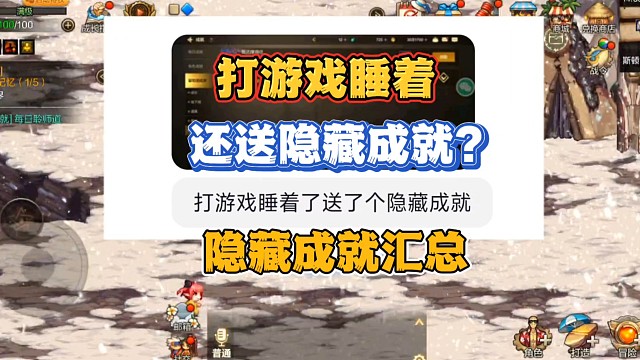 打游戏睡着还有隐藏成就?隐藏成就汇总