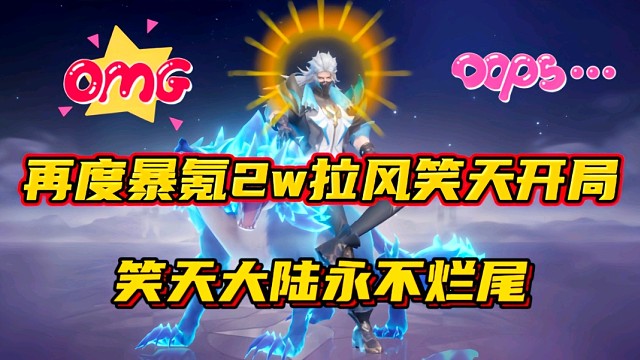 斗罗大陆魂师对决：再度暴氪2w拉风笑天开局！笑天大陆永不烂尾！