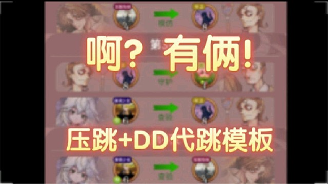 好人春天局 压跳 DD代跳 大狼让“要脸的好人”交牌