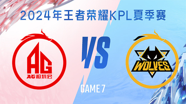 成都AG超玩会 vs 重庆狼队-7 KPL夏季赛