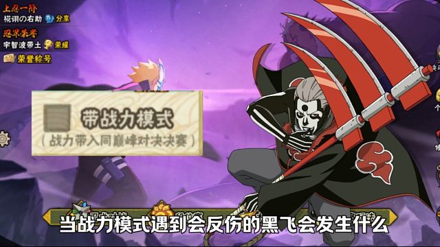 【火影手游】火影手游反伤极限？！当战力模式遇到黑飞会发生什么？