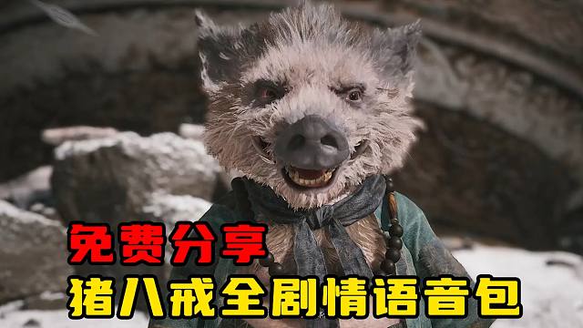 【黑神话悟空】猪八戒语音包，全剧情语音和AI模型，素材免费分享（评论简介下载）