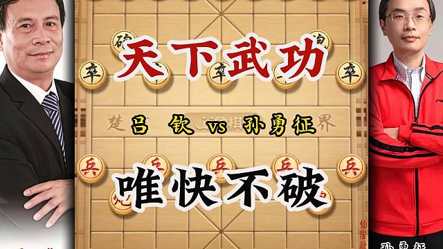 唯快不破快马飞刀吕钦花甲之年速胜年轻特级大师象棋实战