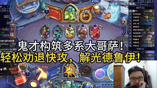 鬼才构筑多系大哥萨！轻松劝退快攻，解光德鲁伊！