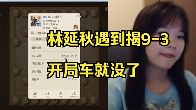 林延秋遇到揭9-3，开局车就没了