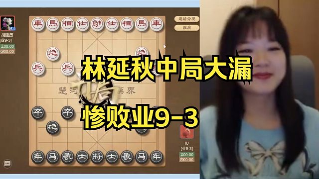 林延秋中间大漏送杀，惨败业9！