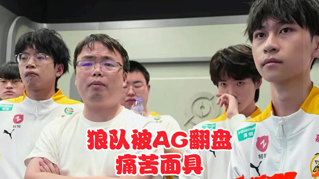 AG极限一波翻盘狼队，狼队全员痛苦面具离谱！