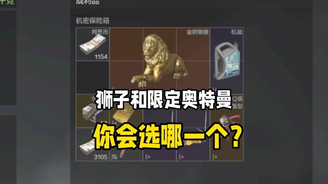 狮子和限定小金奥特曼，你会选哪一个？