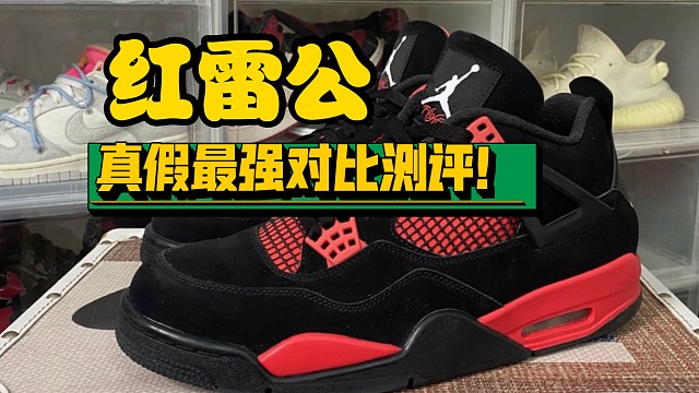 【专业对比测评】AJ4红雷公应该注意哪些细节才能避免被坑，全网最中肯的讲解教会你区分！